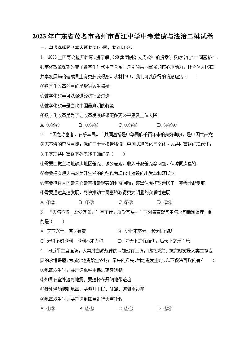 2023年广东省茂名市高州市曹江中学中考道德与法治二模试卷（含解析）第1页