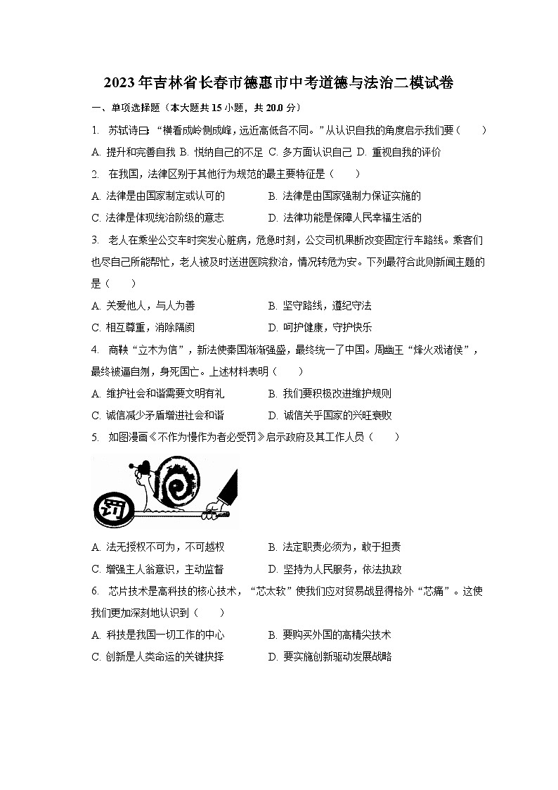 2023年吉林省长春市德惠市中考道德与法治二模试卷（含解析）01