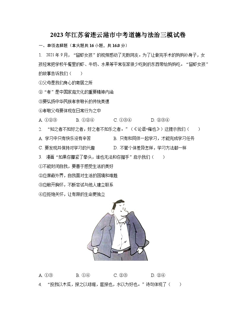 2023年江苏省连云港市中考道德与法治三模试卷（含解析）01