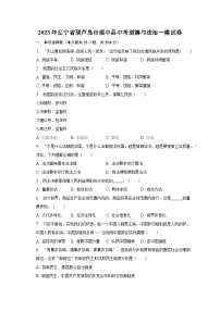 2023年辽宁省葫芦岛市绥中县中考道德与法治一模试卷（含解析）