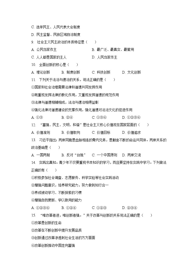 2023年辽宁省葫芦岛市绥中县中考道德与法治一模试卷（含解析）02