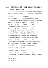 2023年湖南省郴州市永兴县中考道德与法治第一次适应性试卷（含解析）