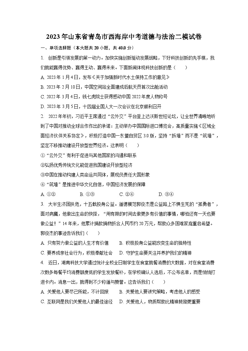 2023年山东省青岛市西海岸中考道德与法治二模试卷（含解析）01