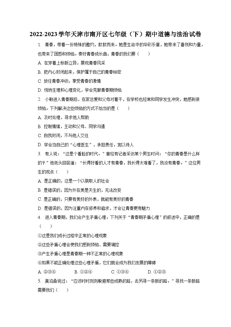 2022-2023学年天津市南开区七年级（下）期中道德与法治试卷（含解析）01