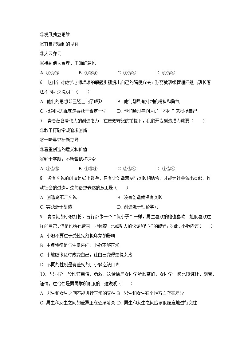 2022-2023学年天津市南开区七年级（下）期中道德与法治试卷（含解析）02