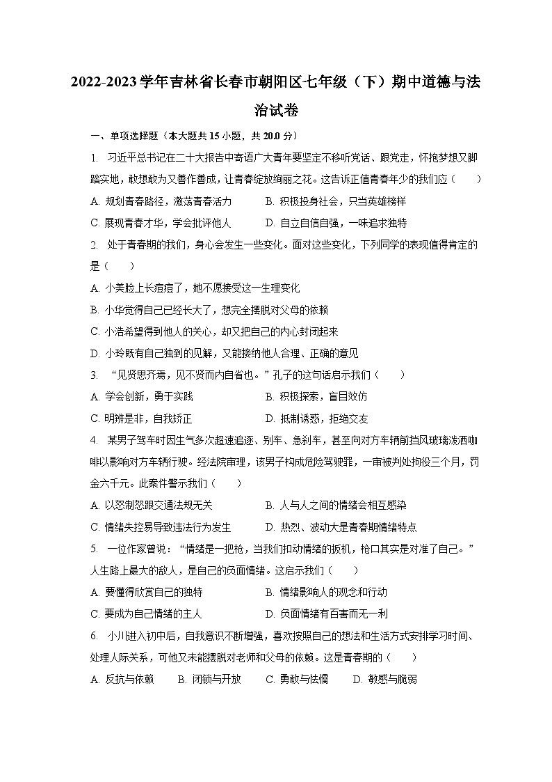 2022-2023学年吉林省长春市朝阳区七年级（下）期中道德与法治试卷（含解析）01