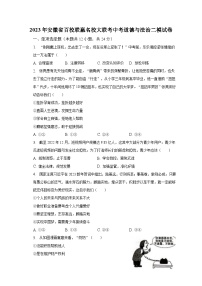 2023年安徽省百校联赢名校大联考中考道德与法治二模试卷（含解析）