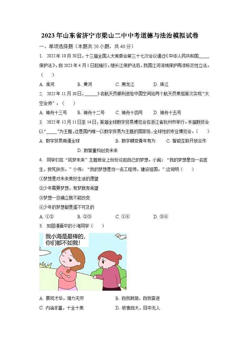 2023年山东省济宁市梁山二中中考道德与法治模拟试卷（含解析）第1页