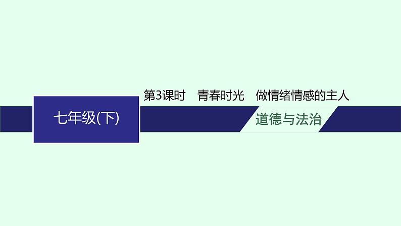 人教版中考道德与法治复习七年级(下)第3课时青春时光做情绪情感的主人教学课件第1页