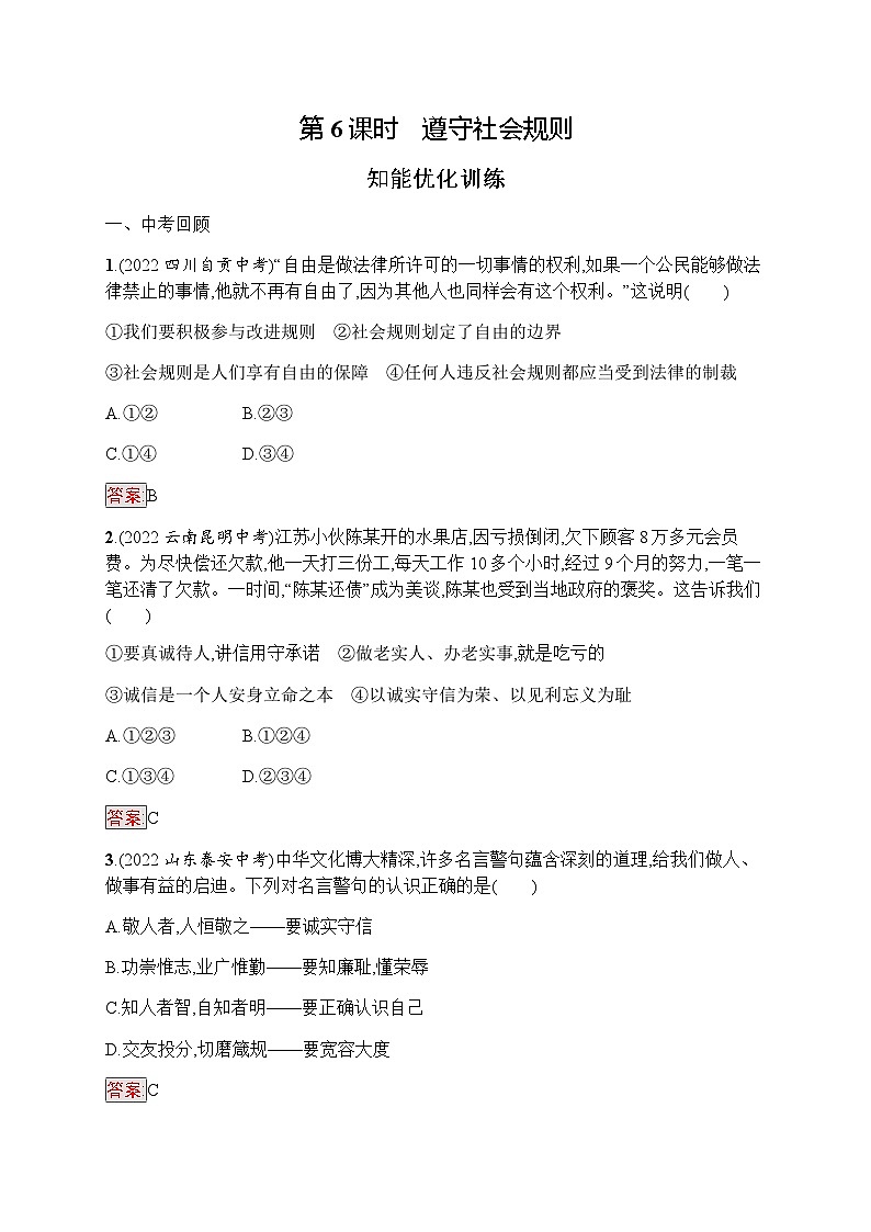 人教版中考道德与法治复习八年级(上)第6课时遵守社会规则习题含答案第1页