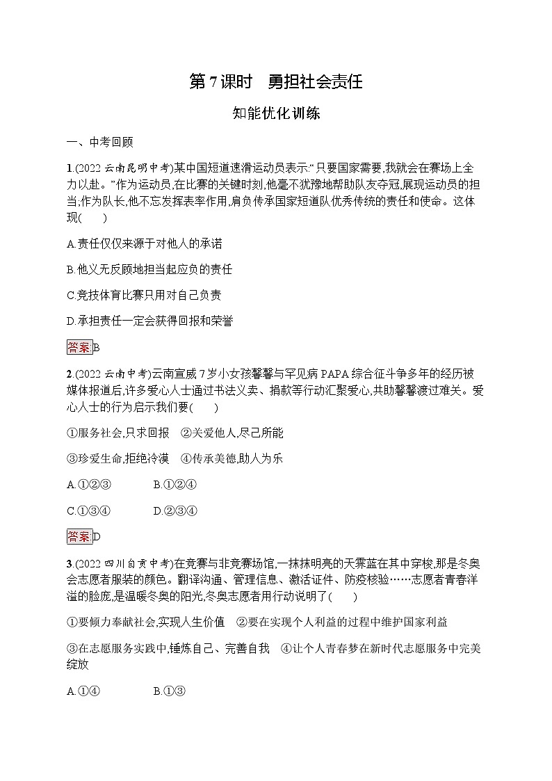 人教版中考道德与法治复习八年级(上)第7课时勇担社会责任习题含答案01