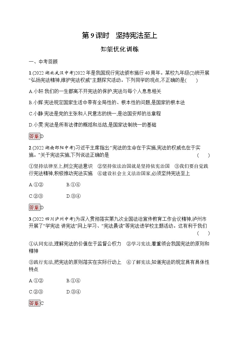 人教版中考道德与法治复习八年级(下)第9课时坚持宪法至上习题含答案第1页