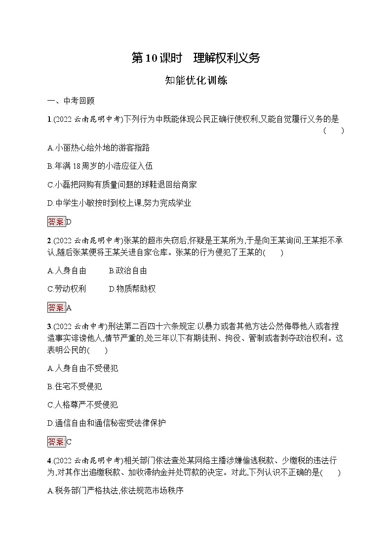 人教版中考道德与法治复习八年级(下)第10课时理解权利义务习题含答案01