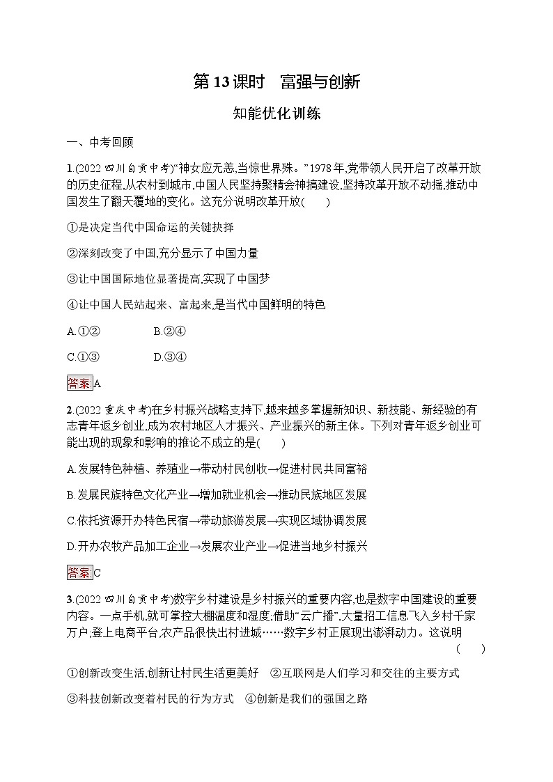 人教版中考道德与法治复习九年级(上)第13课时富强与创新习题含答案01