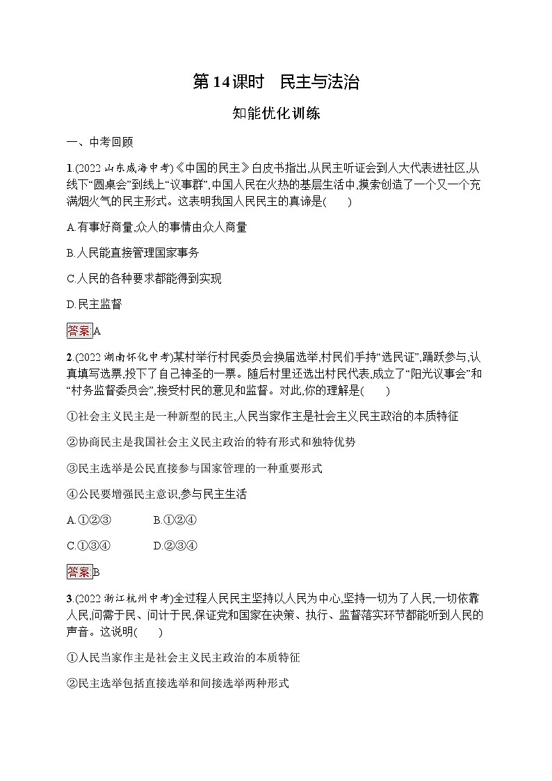 人教版中考道德与法治复习九年级(上)第14课时民主与法治习题含答案01