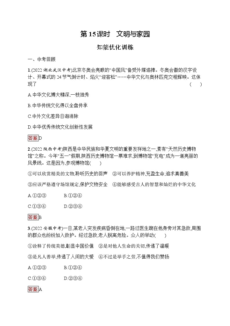 人教版中考道德与法治复习九年级(上)第15课时文明与家园习题含答案01