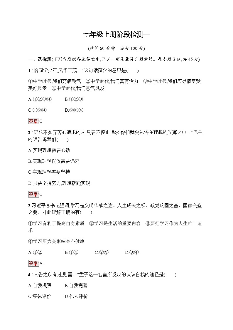 人教版中考道德与法治复习七年级上册阶段检测一含答案第1页