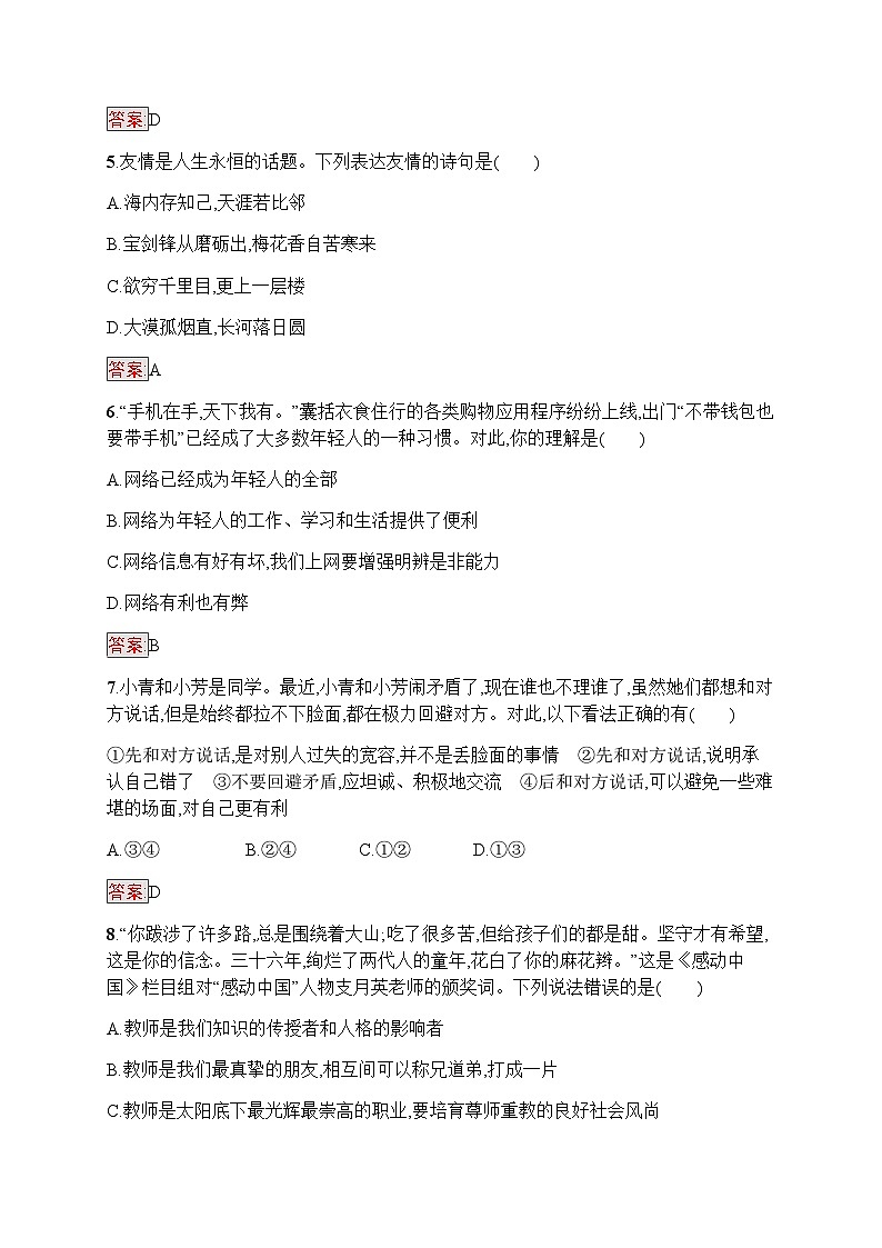 人教版中考道德与法治复习七年级上册阶段检测一含答案第2页