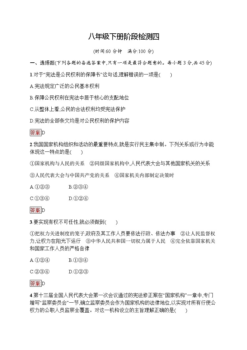 人教版中考道德与法治复习八年级下册阶段检测四含答案第1页