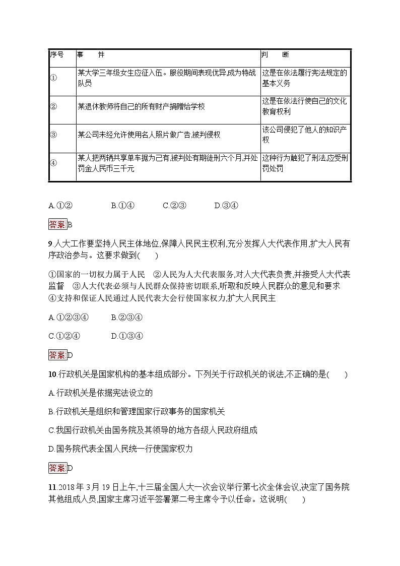 人教版中考道德与法治复习八年级下册阶段检测四含答案第3页