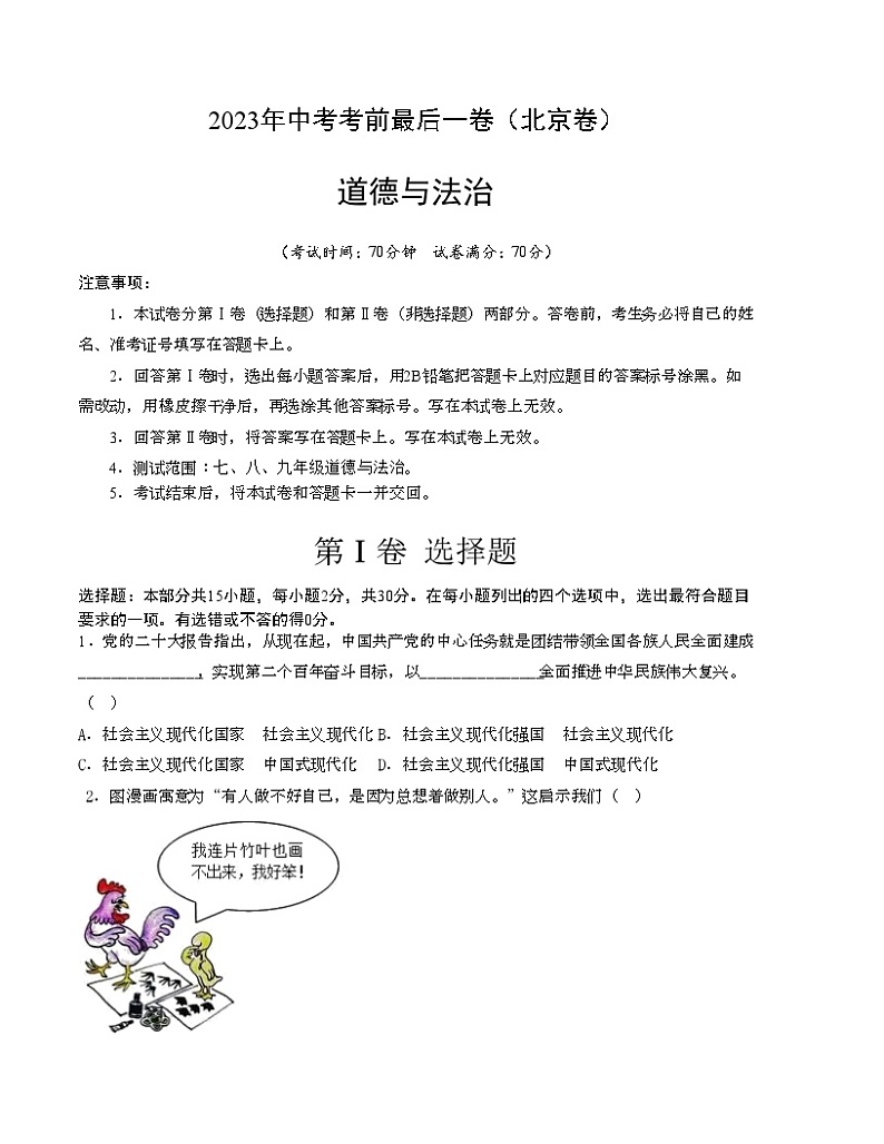 2023年中考考前最后一卷：道德与法治（北京卷）（考试版）【七八九年级】（人教版）第1页