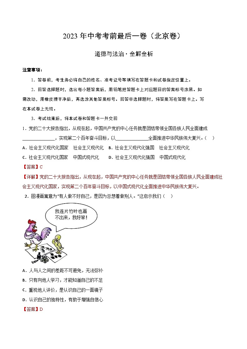 2023年中考考前最后一卷：道德与法治（北京卷）（全解全析）01