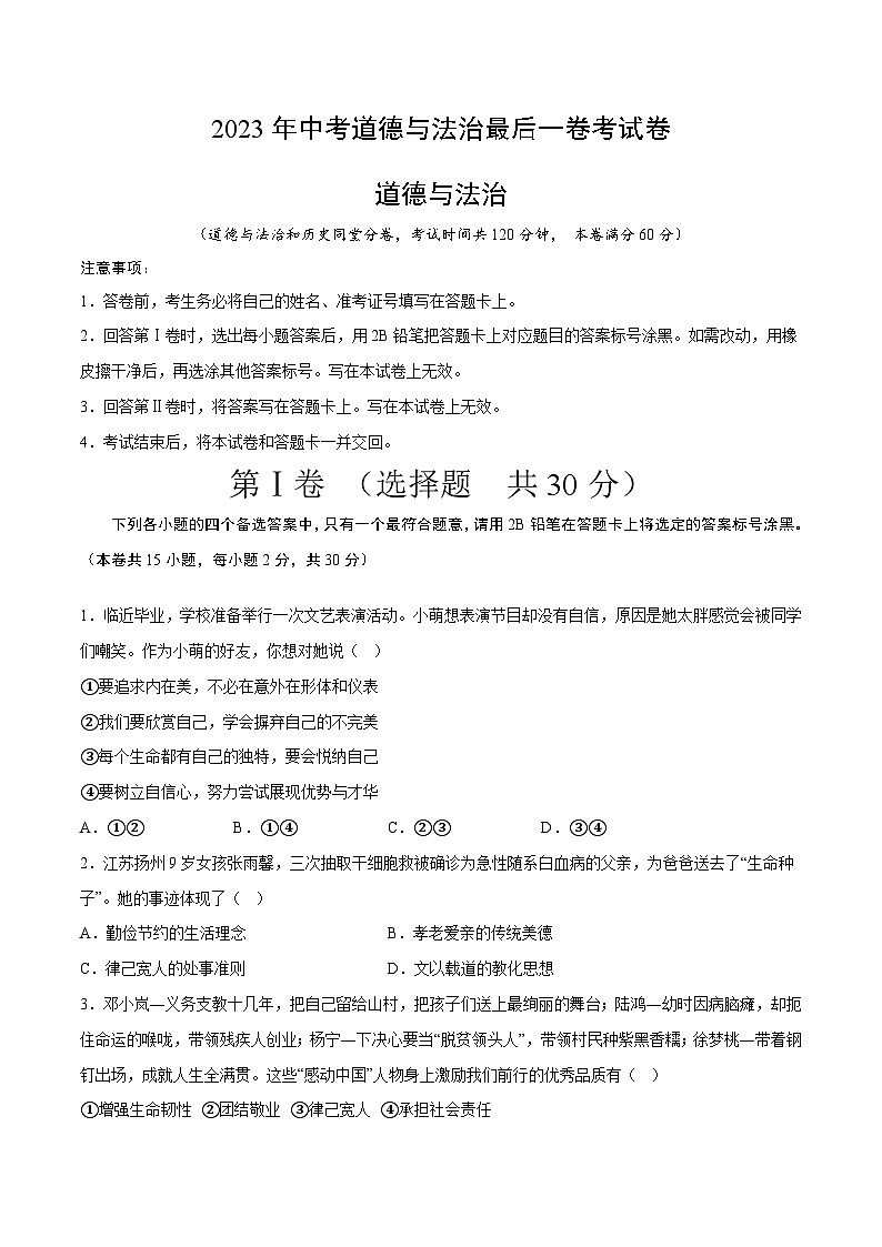 2023年中考考前最后一卷：道德与法治（广西卷）（考试版）A4第1页