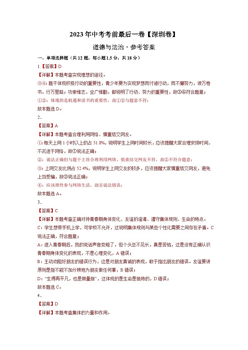 2023年中考考前最后一卷：道德与法治（深圳卷）（参考答案）01