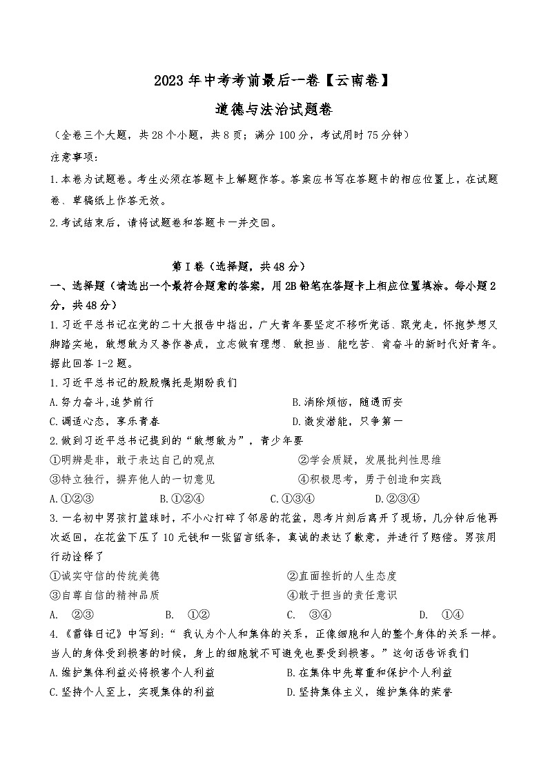 2023年中考考前最后一卷：道德与法治（云南卷）（考试版）A4第1页