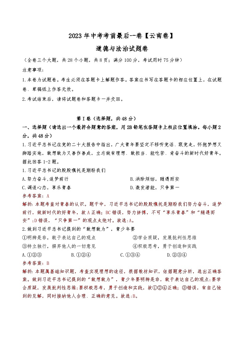 2023年中考考前最后一卷：道德与法治（云南卷）（全解全析）A4第1页