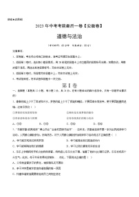 道德与法治（安徽卷）2023年中考考前最后一卷（考试版）A4