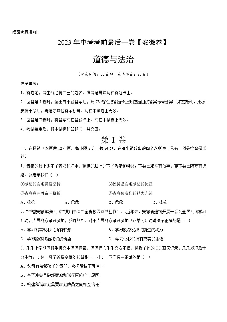道德与法治（安徽卷）2023年中考考前最后一卷（考试版）A4第1页