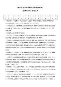 道德与法治（海南卷）2023年中考考前最后一卷（参考答案）