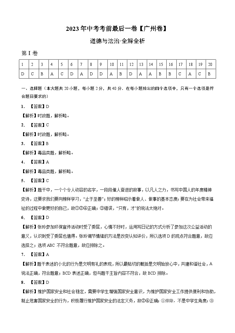 道德与法治（广州卷）2023年中考考前最后一卷（全解全析）第1页