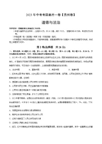 道德与法治（贵州卷）2023年中考考前最后一卷（考试版）A4