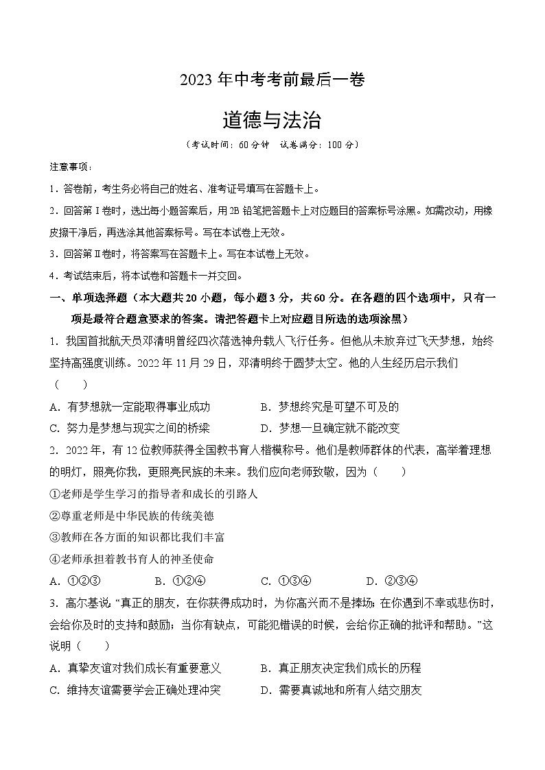 道德与法治（广东卷）2023年中考考前最后一卷（考试版）A401