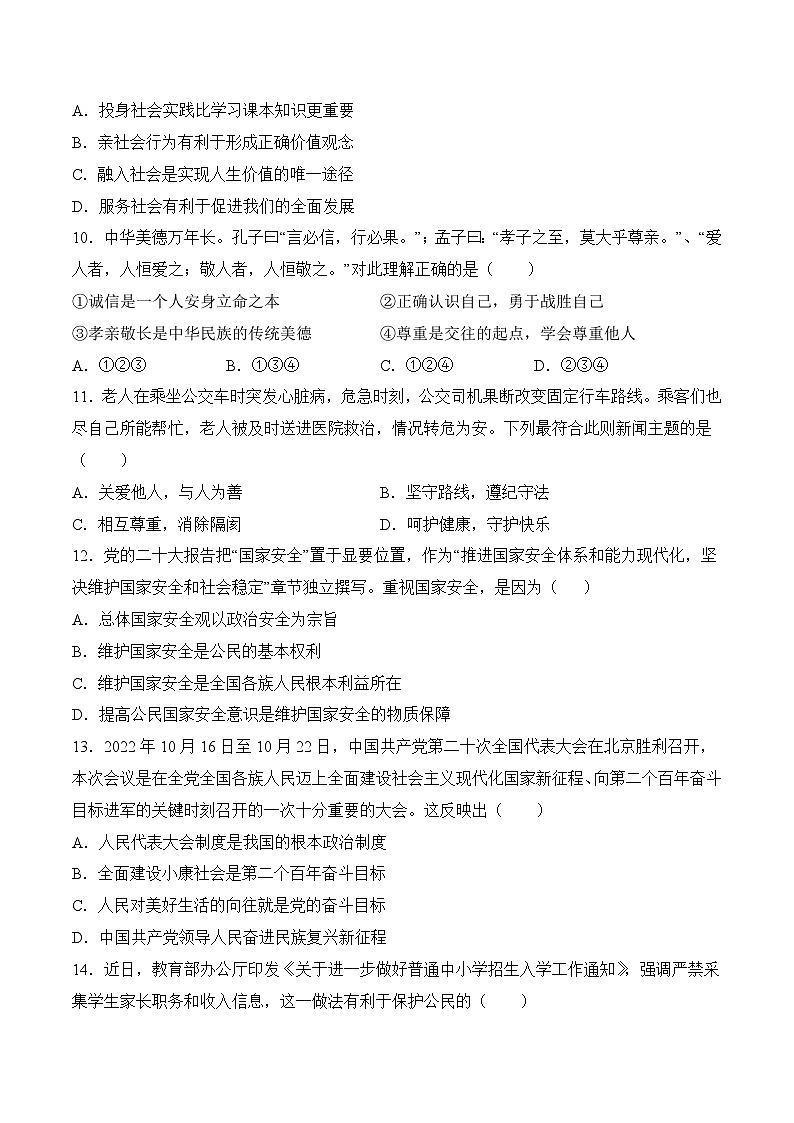 道德与法治（广东卷）2023年中考考前最后一卷（考试版）A403