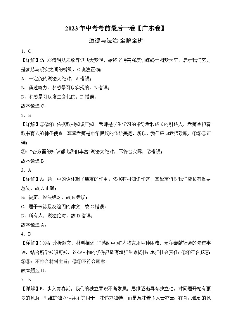 道德与法治（广东卷）2023年中考考前最后一卷（全解全析）第1页
