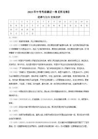 道德与法治（河北卷）2023年中考考前最后一卷（参考答案）