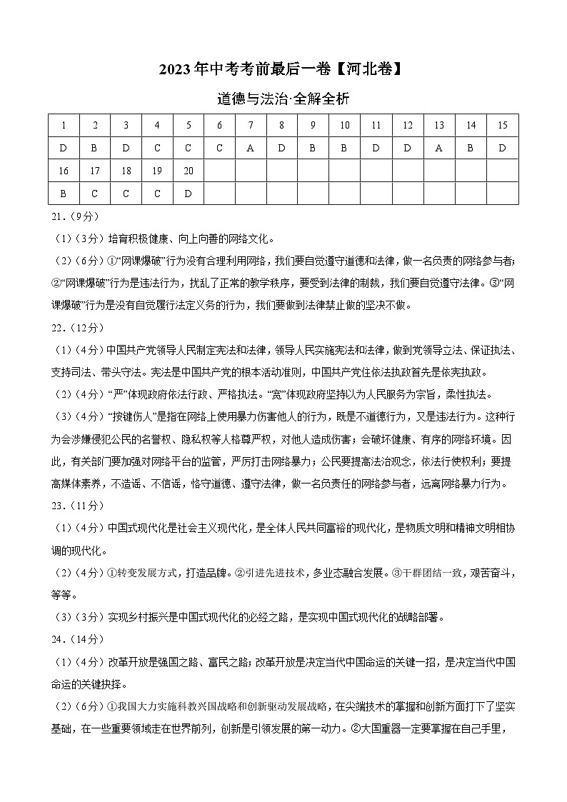 道德与法治（河北卷）2023年中考考前最后一卷（参考答案）01