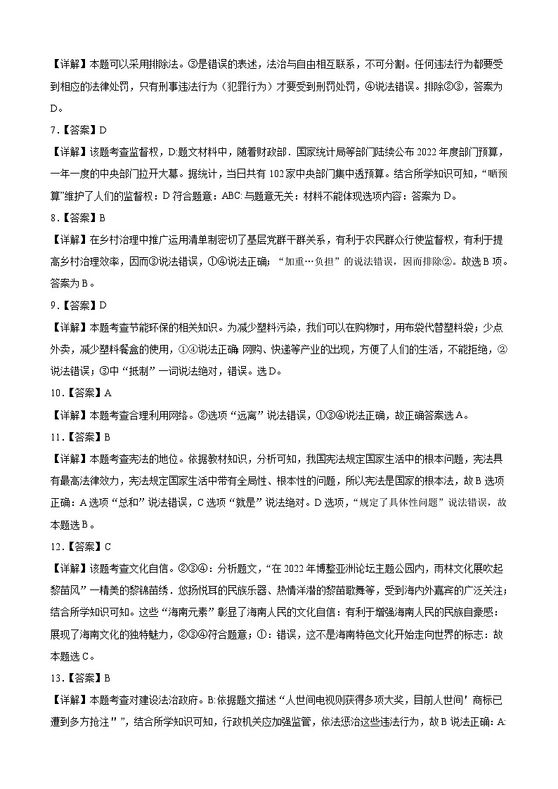 道德与法治（海南卷）2023年中考考前最后一卷（全解全析）02