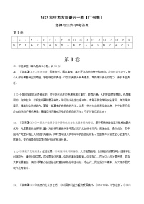 道德与法治（广州卷）2023年中考考前最后一卷（参考答案）