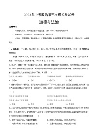 道德与法治（河南卷）2023年中考考前最后一卷（考试版）A4