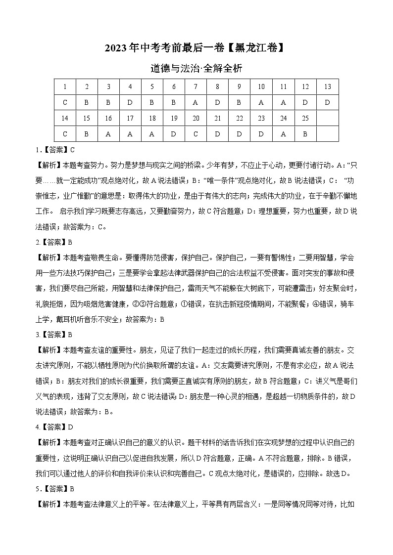 道德与法治（黑龙江卷）2023年中考考前最后一卷（全解全析）01
