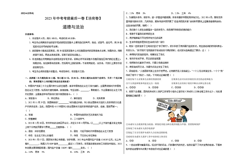 道德与法治（济南卷）2023年中考考前最后一卷（考试版）01