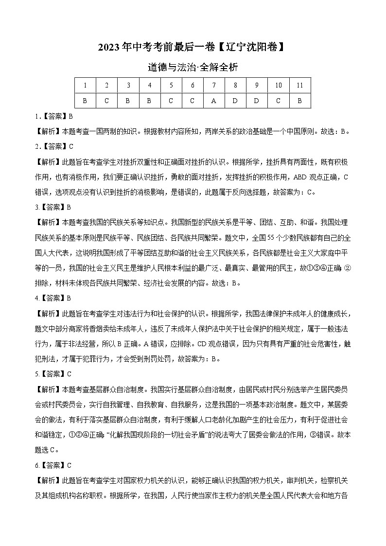 道德与法治（辽宁沈阳卷）2023年中考考前最后一卷（全解全析）第1页