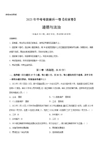 道德与法治（南京卷）2023年中考考前最后一卷（考试版）A4