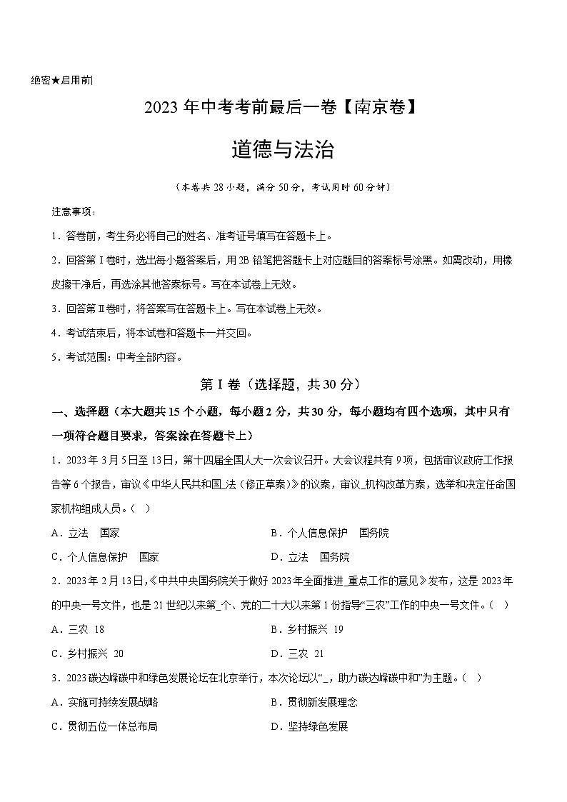 道德与法治（南京卷）2023年中考考前最后一卷（考试版）A4第1页