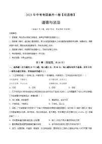 道德与法治（南通卷）2023年中考考前最后一卷（考试版）A4