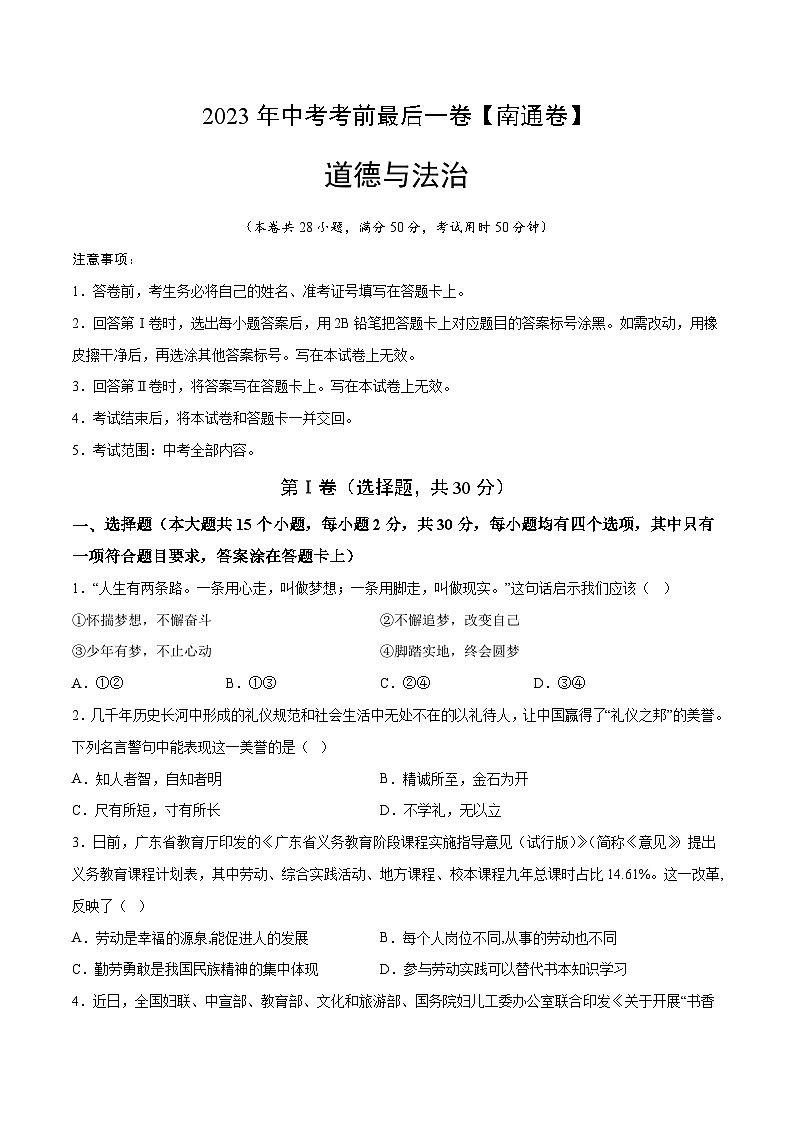 道德与法治（南通卷）2023年中考考前最后一卷（考试版）A4第1页